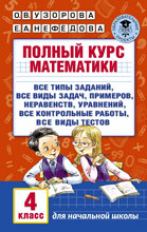 Узорова. Полный курс математики. 4 кл.