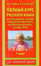 Узорова. Полный курс русского языка. 1 кл.