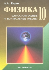 Кирик. Физика. 10 кл. Разноуровневые сам. и  контр. работы.