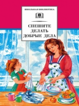 Спешите делать добрые дела.