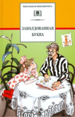 Заколдованная буква (юмористические рассказы).