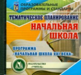 CD для ПК. Тематическое планирование в начальной школе. 3-4 классы. Программа 