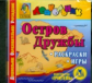 CD для ПК. Остров дружбы. Материалы для формирования у дошкольника навыков общения.