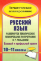 Цветкова. Русский язык. 10-11 кл. Развернутое тематическое планирование по программе Гольцовой. Базо