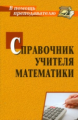 Ким. Справочник учителя математики.