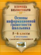 Горшкова. Основы информационной грамотности школьника. Программа, занятия с учащимися 5-6 кл.