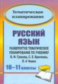 Цветкова. Русский язык. 10-11 кл. Развернутое тематическое планирование по учебнику В.Ф. Грекова, С.