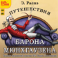 1С: Аудиокниги. Распэ Э. Путешествия барона Мюнхгаузена. (mp3)