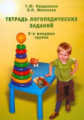 Бардышева. Тетрадь логопедических заданий. 2-я младшая группа. (Ч/б илл.)