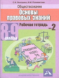 Володина. Обществознание. Основы правовых знаний. Р/т. 8-9 кл. Часть 2.