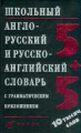 Ошуркова. Школьный англо-русский и русско-английский словарь с грамматическим приложением. 10 000 сл
