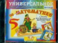 Универсальное мультимедийное пособие к уч. Виленкин. Математика 5 кл. (CD). (ФГОС).