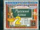 Универсальное мультимедийное пособие к уч. Бунеев. Русский язык 2 кл. (ФГОС).