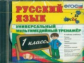 Универсальный мультимедийный тренажер по русскому языку 1 кл. (CD). ФГОС.