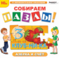 1С: Познавательная коллекция. Собираем пазлы. Азбука и счет. (CD)