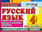 Кузнецова. Контроль знаний. Русский язык. 4 кл. Падежи и падежные окончания. Сам.работы. (ФГОС).