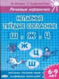Речевые игралочки. Непарные твердые согласные Ш.Ж.Ц. 6-9 лет. / Буйко, Сыропятова.