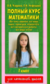 Узорова. Полный курс математики. 1 кл.