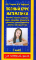Узорова. Полный курс математики. 3 кл. Планета знаний.