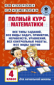 Узорова. Полный курс математики. 4 кл.