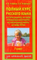 Узорова. Полный курс русского языка. 1 кл.