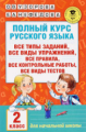 Узорова. Полный курс русского языка. 2 кл.