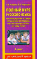 Узорова. Полный курс русского языка. 3 кл.