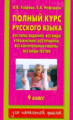 Узорова. Полный курс русского языка. 4 кл.