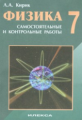 Кирик. Физика. 7 кл. Разноуровневые сам. и  контр. работы.