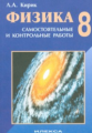 Кирик. Физика. 8 кл. Разноуровневые сам. и  контр. работы.