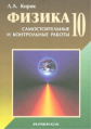 Кирик. Физика. 10 кл. Разноуровневые сам. и  контр. работы.