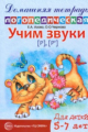 Азова. Домашняя логопедическая тетрадь. Учим звуки Р, Рь. 5-7 лет.