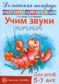 Азова. Домашняя логопедическая тетрадь. Учим звуки Р-Рь, Л-Ль. 5-7 лет.