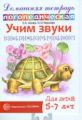 Азова. Домашняя логопедическая тетрадь. Учим звуки С-Ш, З-Ж, С-Ч, Ч-Ц, Ш-Сь. 5-7 лет.