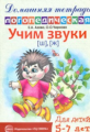 Азова. Домашняя логопедическая тетрадь. Учим звуки Ш, Ж. 5-7 лет. (ФГОС)