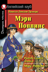 Трэверс. Мэри Поппинс. Домашнее чтение.