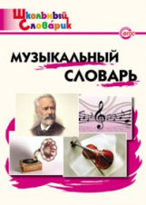 ШС Музыкальный словарь. (ФГОС) /Давыдова