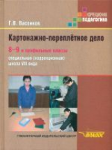 Васенков. Картонажно-переплётное дело. 8-9 кл. и профил. кл Учебник для специал. (коррек.) школ VIII