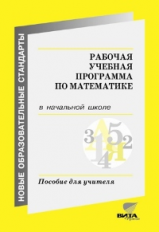 Воронцов. Рабочая учебная программа по математике в начальной школе. Пособие для учителя.