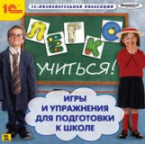 1С: Познавательная коллекция. Легко учиться. Игры и упражнения для подготовки к школе. (CD)