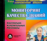 CD для ПК. Мониторинг качества знаний./ Макарова.