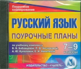 CD для ПК. Русский язык. 7-9 кл. Поур. планы  по уч. комплексу Бабайцевой. /Ермоленко.
