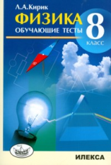 Кирик. Физика. 8 кл. Обучающие тесты.