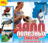 1С: Познавательная коллекция. 1000 полезных советов на каждый день. (CD)