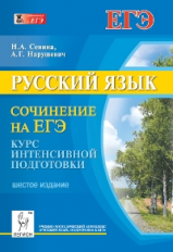 Русский язык. Сочинение на ЕГЭ. Курс интенсивной подготовки. /Сенина.