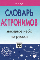 Рут. Словарь астронимов. Звездное небо по-русски.