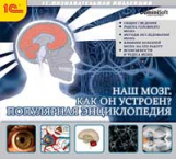1С: Познавательная коллекция. Наш мозг. Как он устроен. Популярная энциклопедия. (CD)