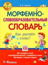 Гуркова. Морфемно-словообразовательный словарь. Как растет слово? 1-4 кл. (ФГОС)