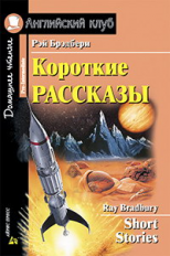 Брэдбери. Короткие рассказы. Домашнее чтение. (КДЧ на английском, адаптированный текст).