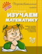 Чистякова. Изучаем математику.